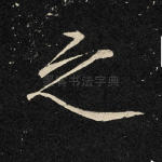 之