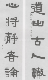 伊秉绶五言联 - 第8页