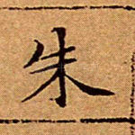 朱