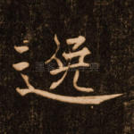 逸