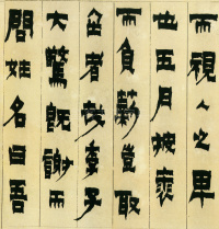 隶书册 - 第17页