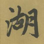 湖