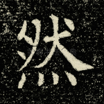 然