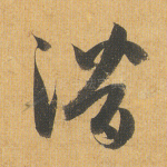 潜