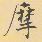 摩