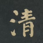 清