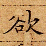 欲