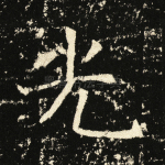光