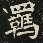 羁