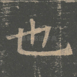 也
