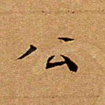 公