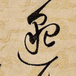 邈