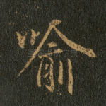 喻
