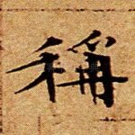 称