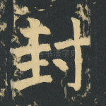 封