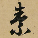 素