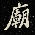 庙