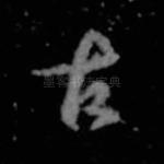 古