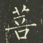 菩