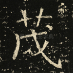 茂