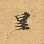 星