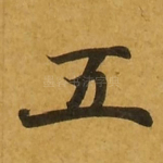 五