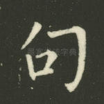 句