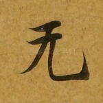无