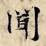 闻