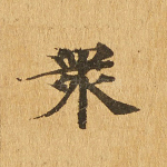 众