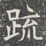 疏