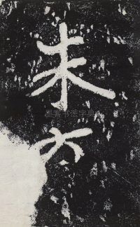 瘞鹤铭清末僧鹤州拓本 - 第43页