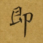 即