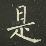 是