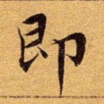 即