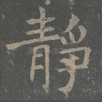 静