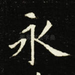 永