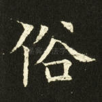 俗