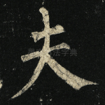 夫