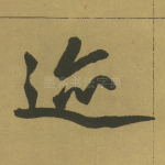 迩
