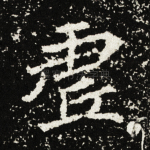 虚