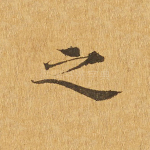 之