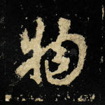 物