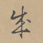 成