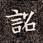 诏