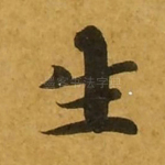 生