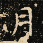 月