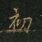 初