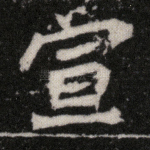 宣