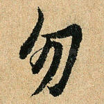 勿